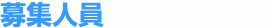 募集人員